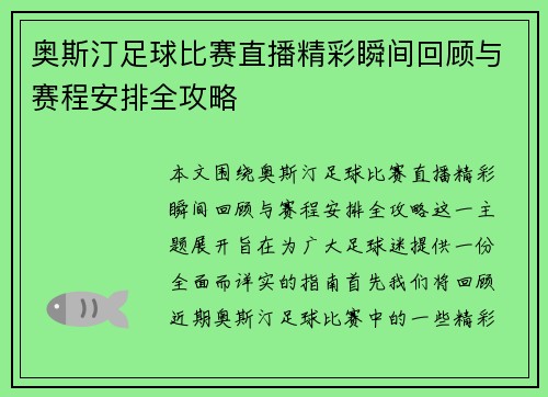 奥斯汀足球比赛直播精彩瞬间回顾与赛程安排全攻略