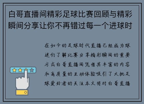 白哥直播间精彩足球比赛回顾与精彩瞬间分享让你不再错过每一个进球时刻