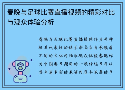 春晚与足球比赛直播视频的精彩对比与观众体验分析