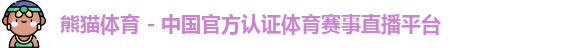 熊猫体育官方网址